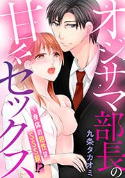 オジサマ部長の甘々セックス～身体の相性はSSS級!?