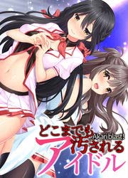 どこまでも汚されるアイドル