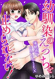 幼馴染のえっちを止められない!催眠術でとろとろSEX