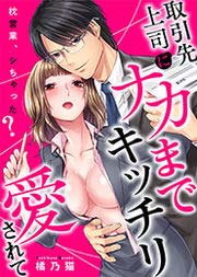 取引先上司にナカまでキッチリ愛されて～枕営業、シちゃった?