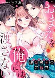 理系男子(りけだん)の方程式～おまえを“俺”には渡さない～
