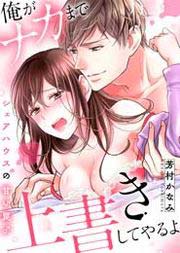 「俺がナカまで上書きしてやるよ」～シェアハウスの甘い罠♂～
