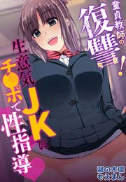 童貞教師の復讐!生意気JKにチ●ポで性指導