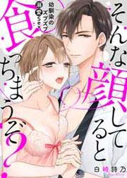 そんな顔してると食っちまうぞ?～幼馴染のズブズブ溺愛Sex～