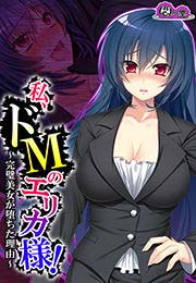 私、ドMのエリカ様! ～完璧美女が堕ちた理由～