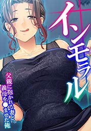 インモラル ～父親に抱かれる妻と、義母を●ませた俺～