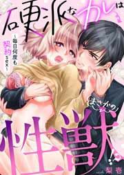 硬派なカレはまさかの性獣!?～毎日何度も契約sex～