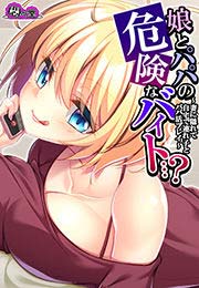 娘とパパの危険なバイト…? ~妻に隠れて自宅で連れ子とパパ活プレイ~
