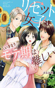 リセット女子にいきなりモテ期は難しい