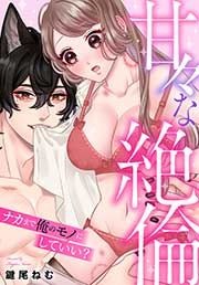 甘々な絶倫~ナカまで俺のモノにしていい?