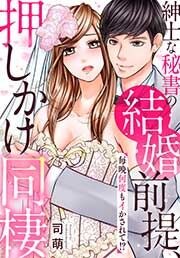 紳士な秘書の結婚前提、押しかけ同棲～毎晩何度もイかされて!?～