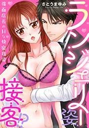 ランジェリー姿で接客!?～強面店長のHな快楽指導～