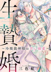 生贄婚～冷徹龍神様の甘い溺愛～