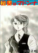 秘書はマドンナ