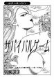 サバイバルゲーム