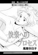 快楽へのプロセス