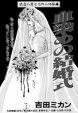 血染めの結婚式