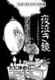 夜泣き鏡