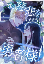 お慈悲をください勇者様!! ～キスだけじゃ呪いは解けない～
