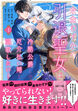 余命わずかの引退聖女は冷酷公爵との厄介払い婚を謳歌したい!