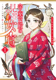 帝室宮殿の見習い女官 見合い回避で恋を知る!?