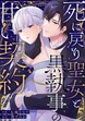 死に戻り聖女と黒執事の甘い契約