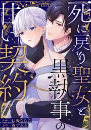 死に戻り聖女と黒執事の甘い契約