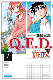 Q.E.D. UNIV. ー証明終了ー