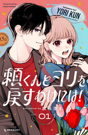 頼くんとヨリを戻すわけには!