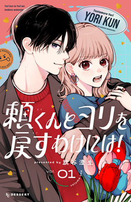 頼くんとヨリを戻すわけには!