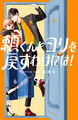 頼くんとヨリを戻すわけには!