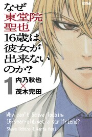 なぜ東堂院聖也16歳は彼女が出来ないのか? 分冊版