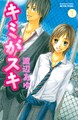 キミがスキ 分冊版