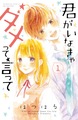 君がいなきゃダメって言って 分冊版