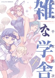 雑な学舎