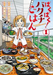 ばくばく!バクチごはん