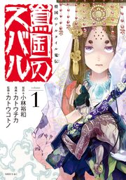 将国のアルタイル嵬伝/嶌国のスバル