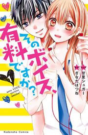 そのボイス、有料ですか? 分冊版