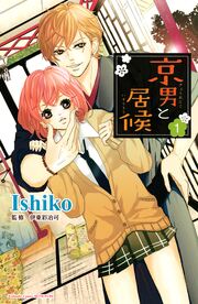 京男と居候 分冊版