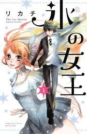 氷の女王 分冊版