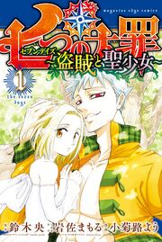 七つの大罪 セブンデイズ~盗賊と聖少女~ 分冊版