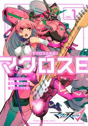 マクロスΔ外伝 マクロスE
