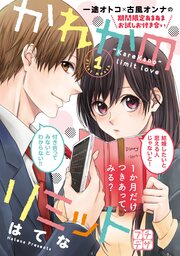 かれかのリミット プチデザ