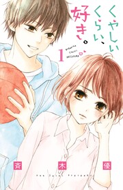 くやしいくらい、好き。 分冊版