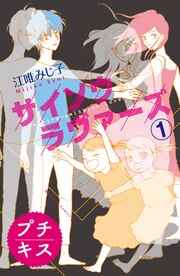 サイソウラヴァーズ プチキス