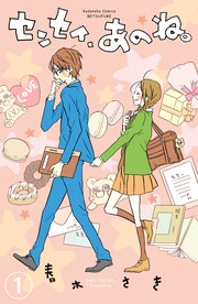 センセイ、あのね。 分冊版
