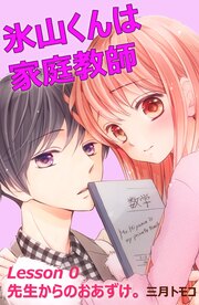 氷山くんは家庭教師 分冊版