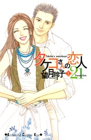 タケコさんの恋人21