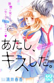 あたし、キスした。 プチデザ