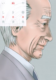 いぬやしき(9) カラーコミック付き 特装版 【電子特典付き】